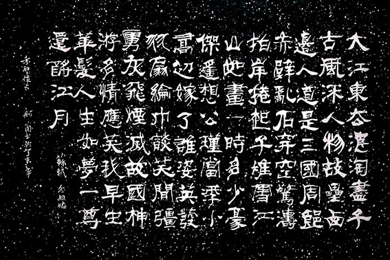赵珂作品 《念奴娇 赤壁怀古》